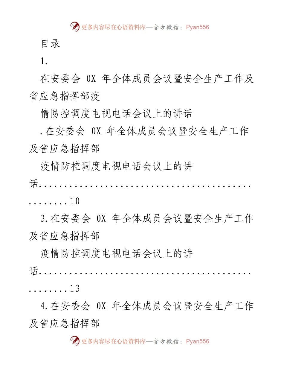 [发言] 安委会全体成员会议暨疫情防控调度会议讲话总结.docx_第1页