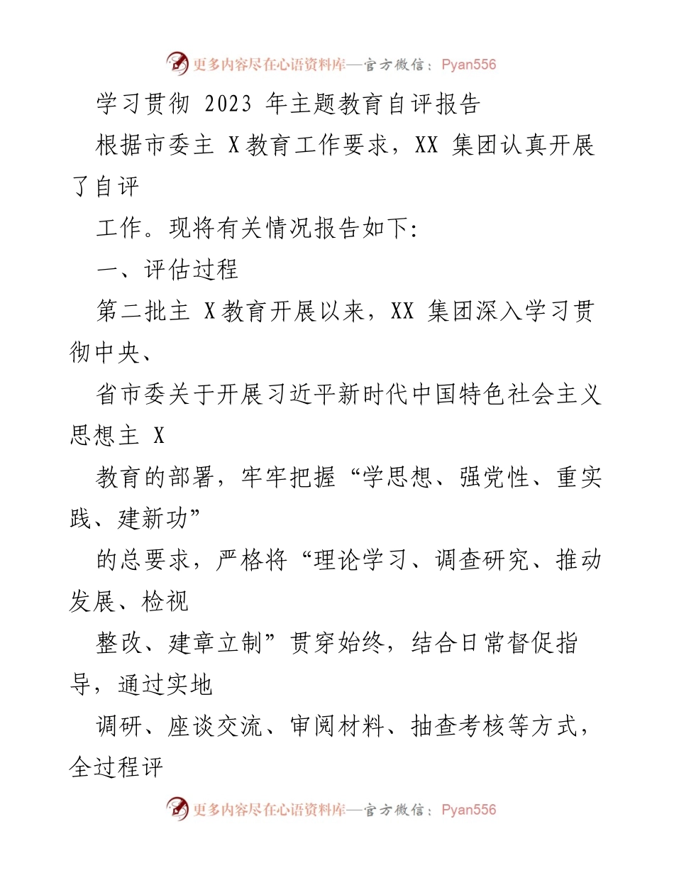 [发言] 学习贯彻主题教育 - 2023年主题教育自评报告总结.docx_第1页