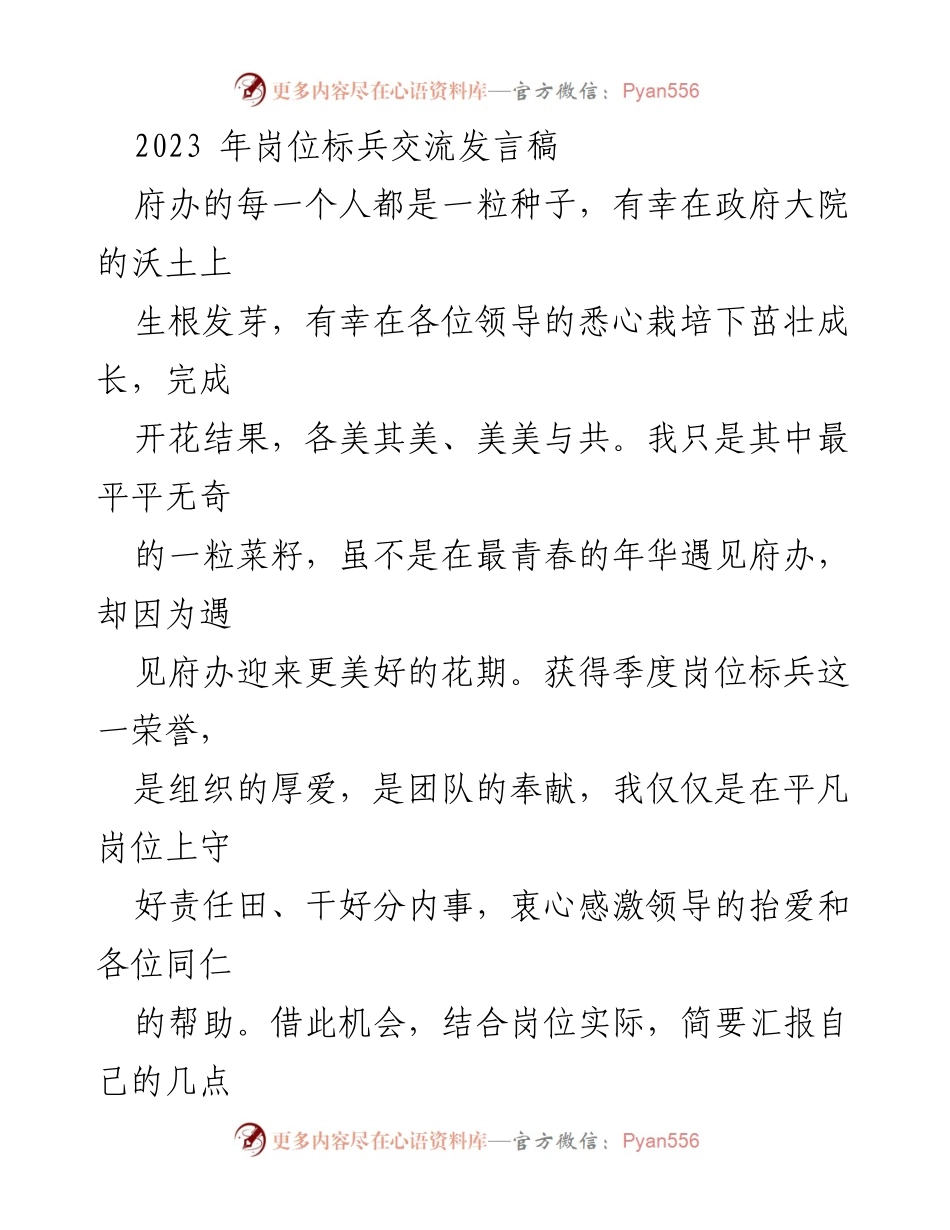 [发言] 岗位标兵交流会 - 文秘岗位的责任与成长心得.docx_第1页