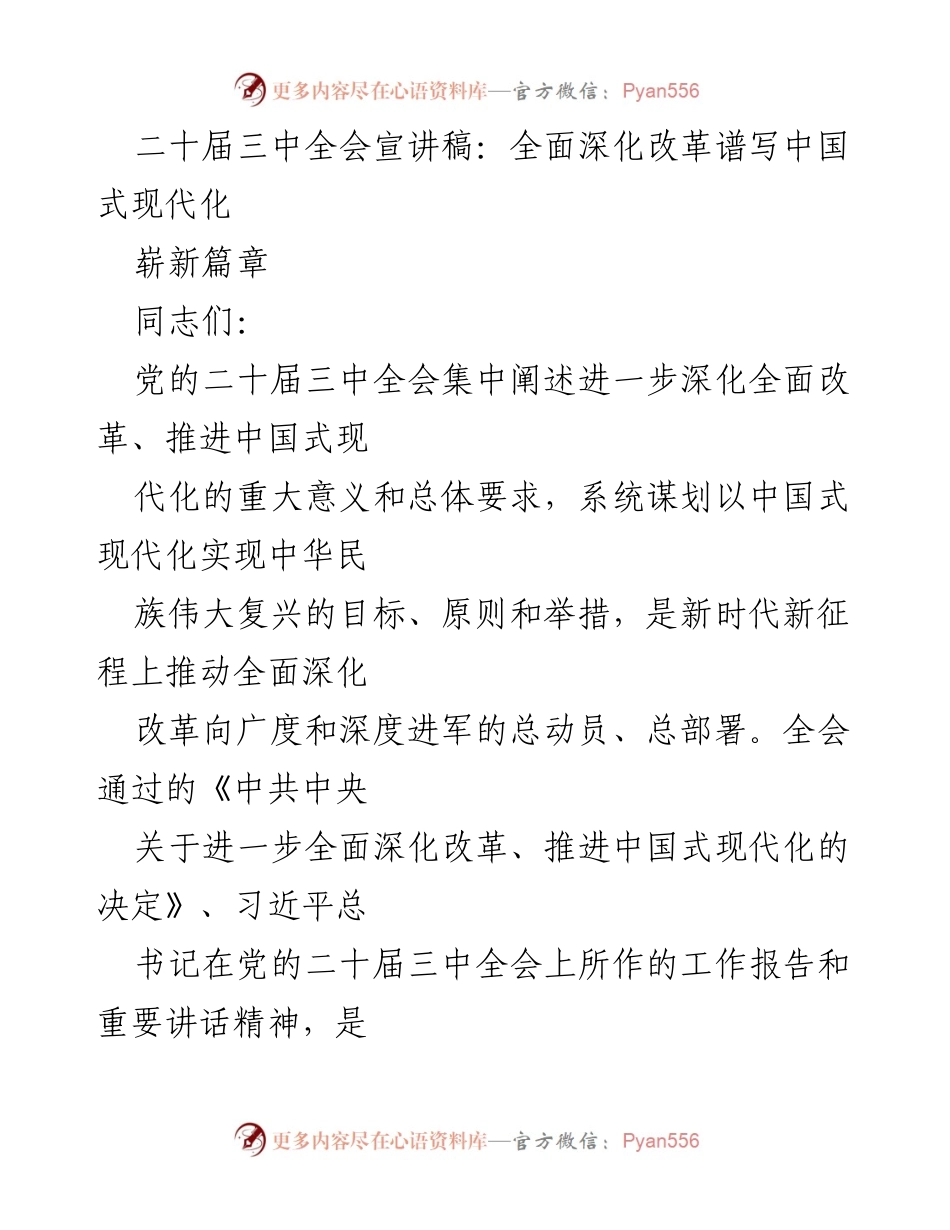 [发言] 学习贯彻党的二十届三中全会精神 - 全面深化改革助力中国式现代化新征程.docx_第1页