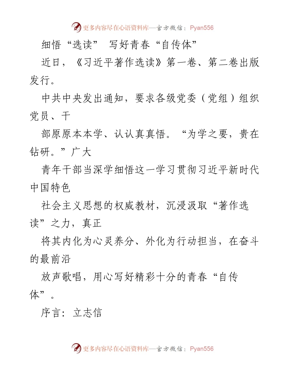 [发言] 学习贯彻 - 深学细悟《习近平著作选读》，书写青春自传体.docx_第1页