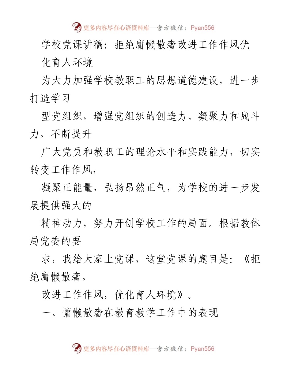 [发言] 学校党课 - 拒绝庸懒散奢，改进工作作风，优化育人环境.docx_第1页