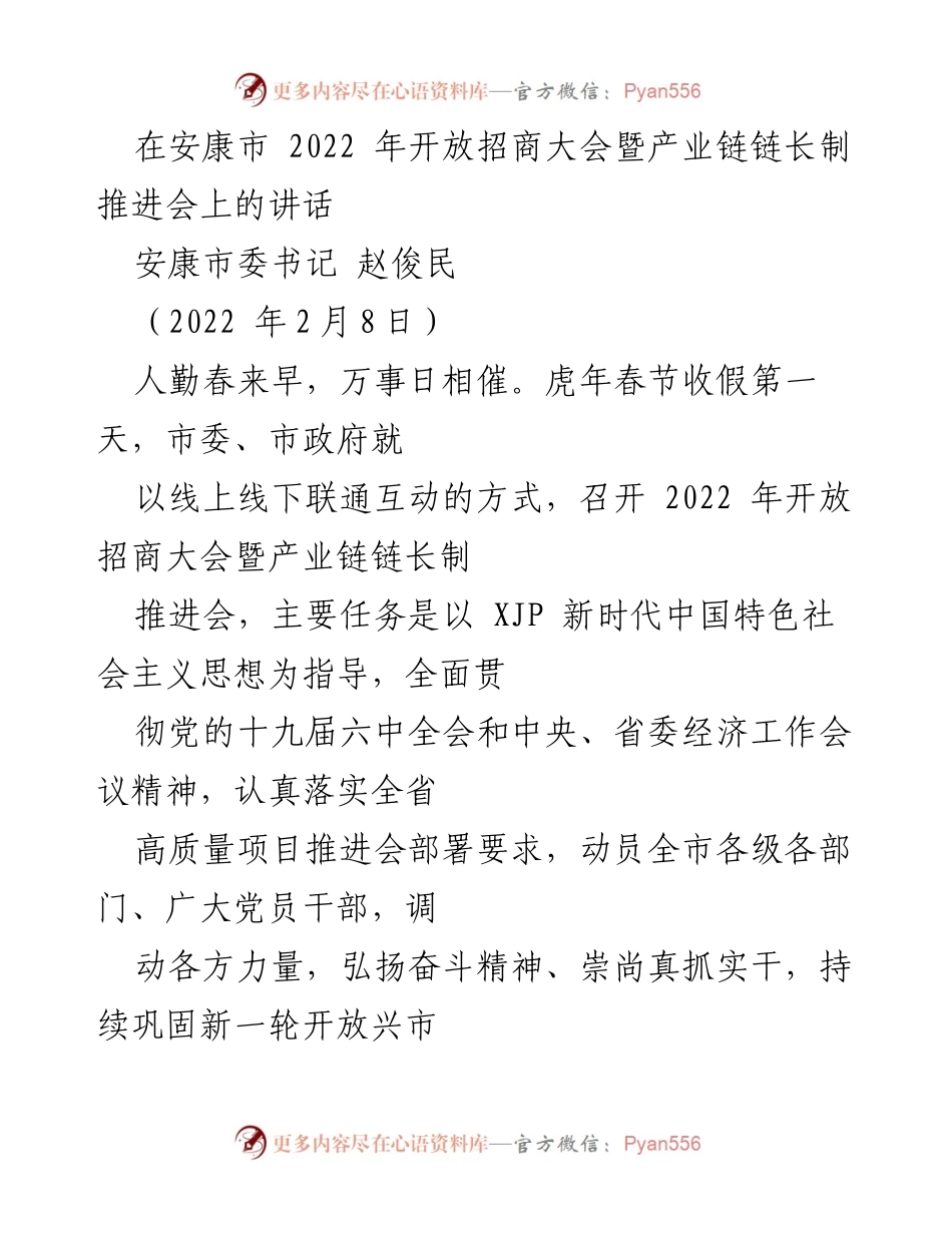 [发言] 安康市2022年开放招商大会 - 安康市委书记赵俊民在招商大会上的讲话.docx_第1页