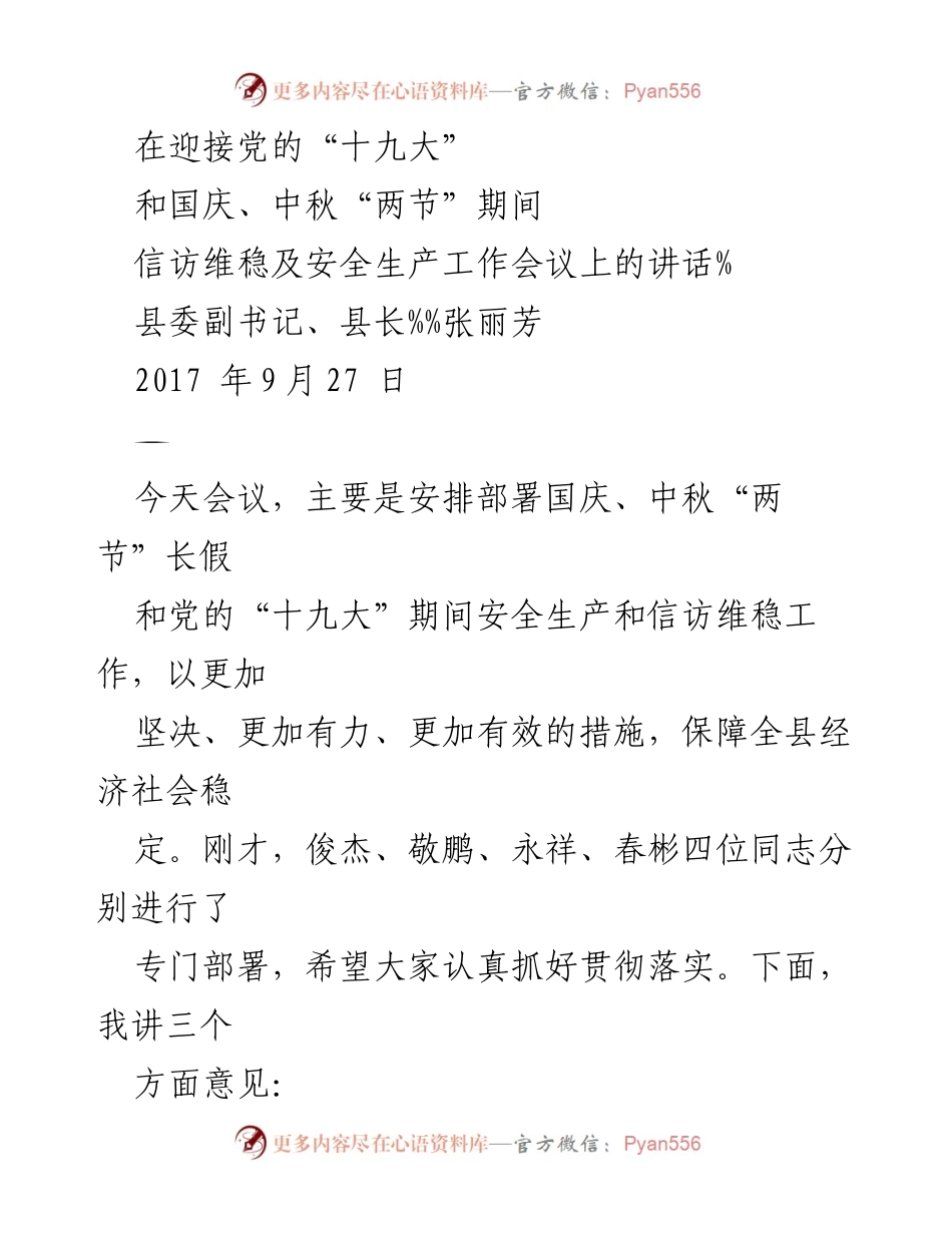 [发言] 安全生产与信访维稳工作会议 - 确保国庆中秋及十九大期间安全生产与信访维稳.docx_第1页