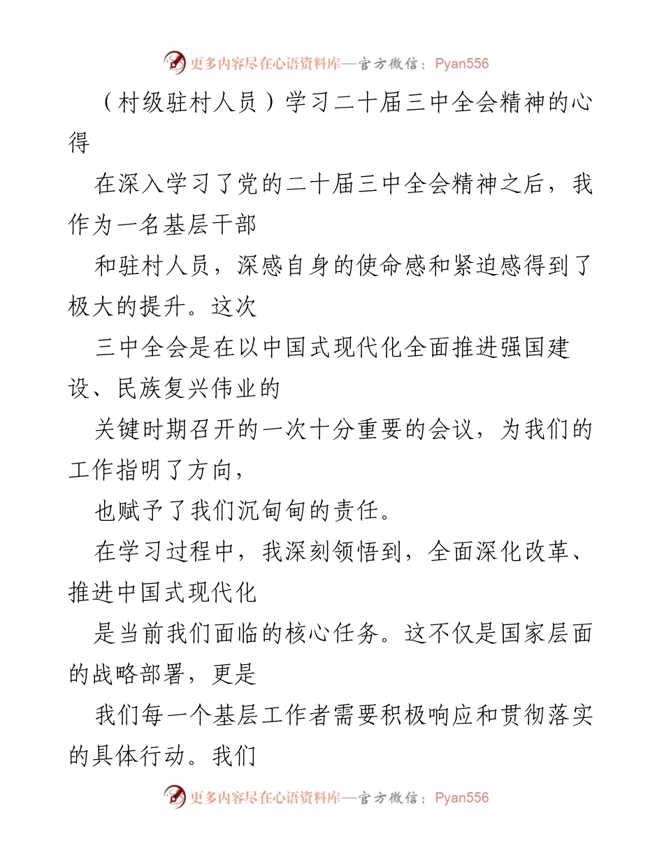 [发言] 学习交流会 - 深入学习二十届三中全会精神，提升基层干部使命感与责任感.docx_第1页