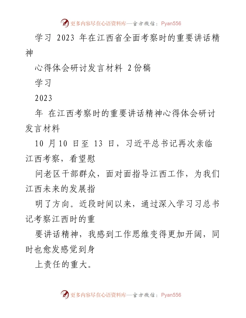 [发言] 学习研讨 - 深入学习习近平总书记考察江西重要讲话精神的心得体会.docx_第1页