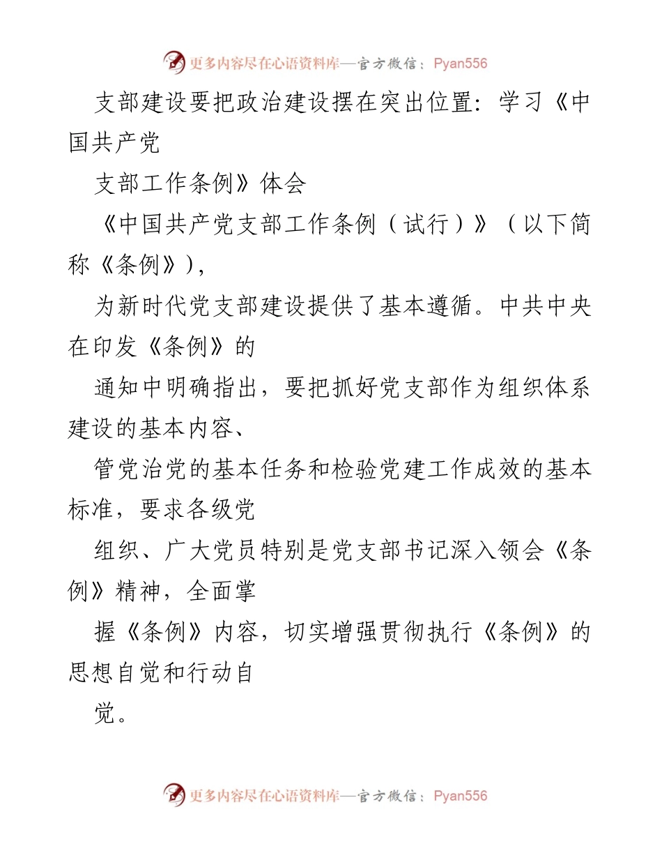 [发言] 学习交流会 - 强化政治建设在党支部工作中的重要性.docx_第1页