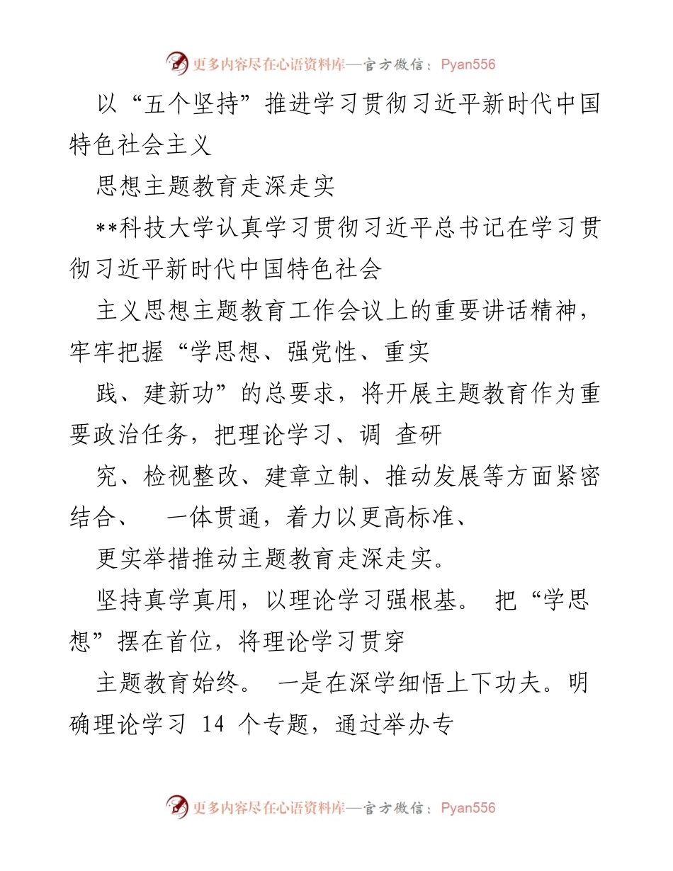 [发言] 学校主题教育会议 - 以“五个坚持”推进主题教育走深走实.docx_第1页