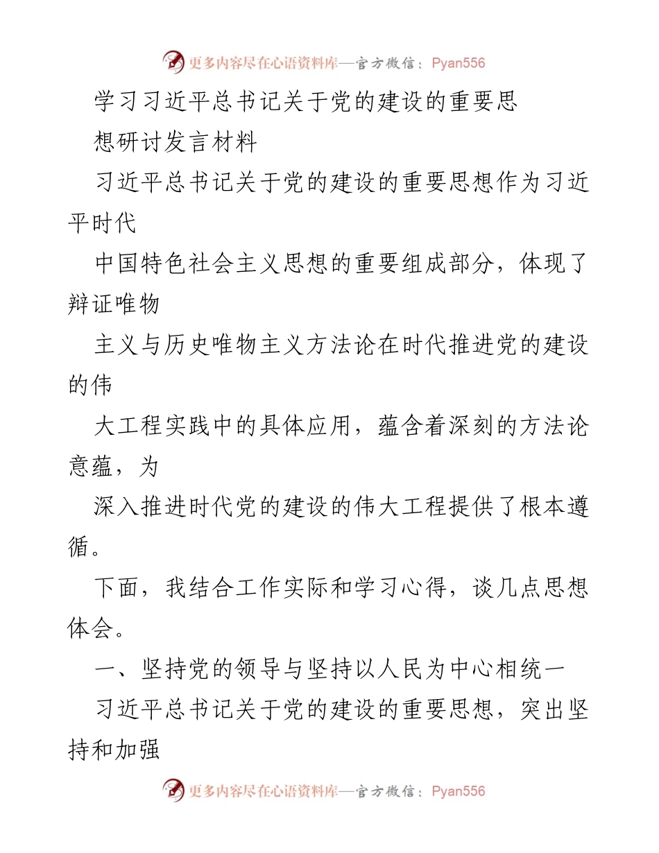 [发言] 学习研讨会 - 深入学习习近平总书记关于党的建设的重要思想.docx_第1页