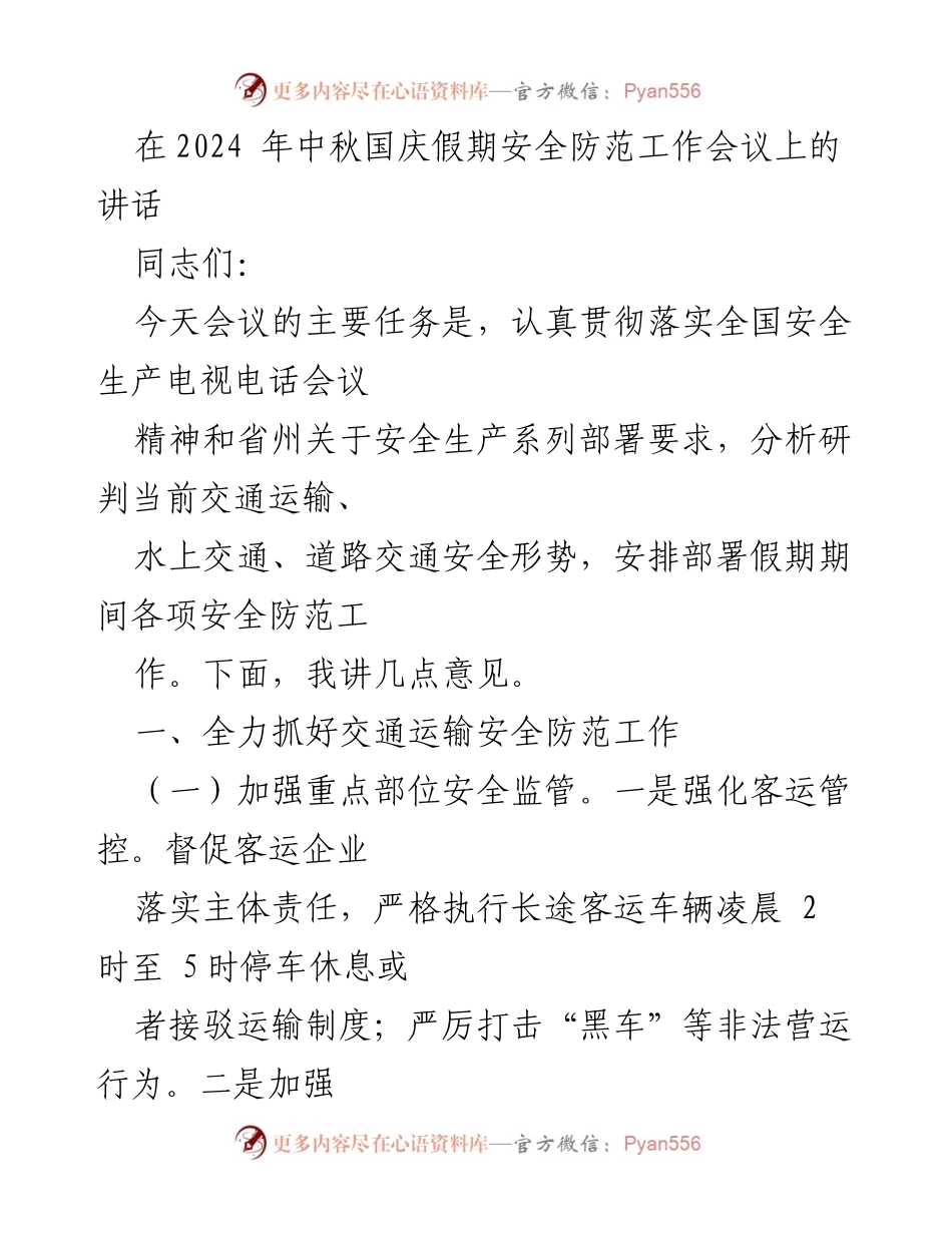 [发言] 安全防范工作会议 - 中秋国庆假期安全防范工作部署讲话.docx_第1页