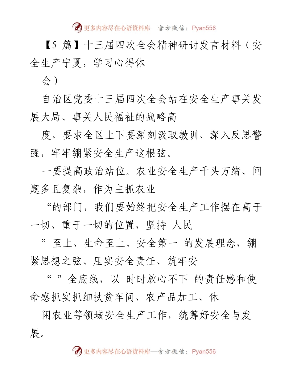 [发言] 学习心得体会 - 深刻认识安全责任，推动安全生产治理.docx_第1页