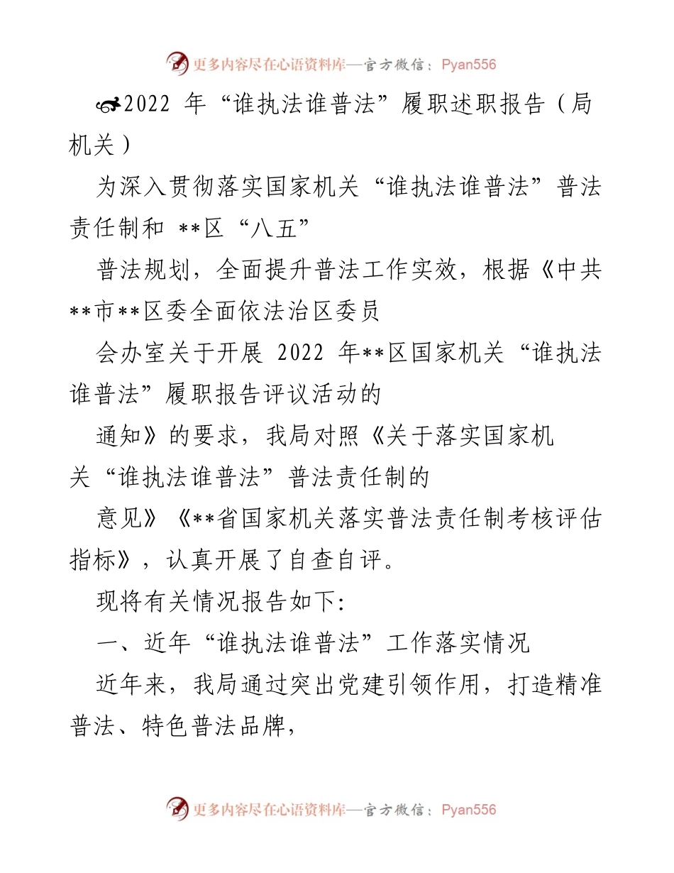 [发言] 局机关 - 2022年“谁执法谁普法”履职述职报告总结.docx_第1页