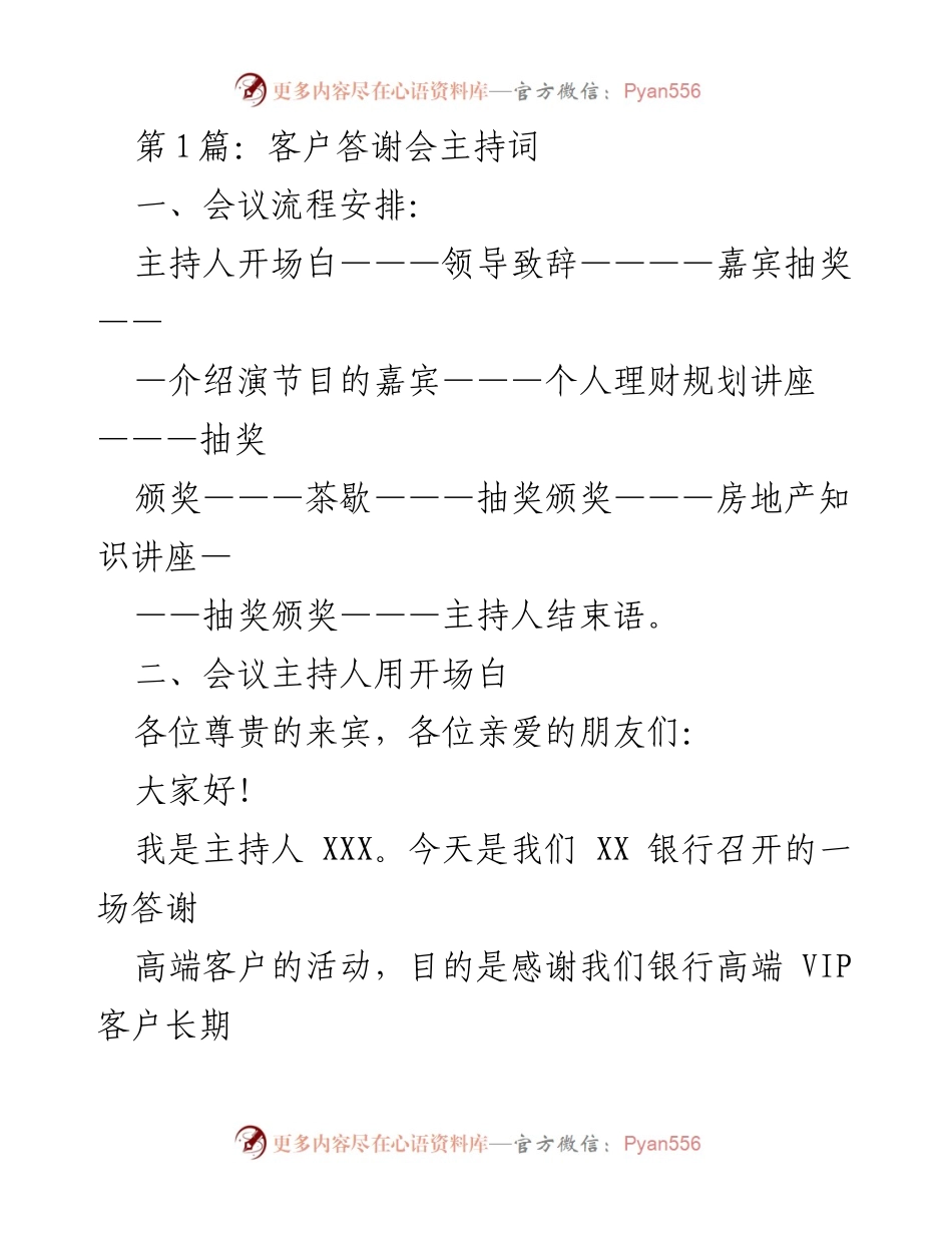 [发言] 客户答谢会 - 高端客户答谢会主持词_1.docx_第1页