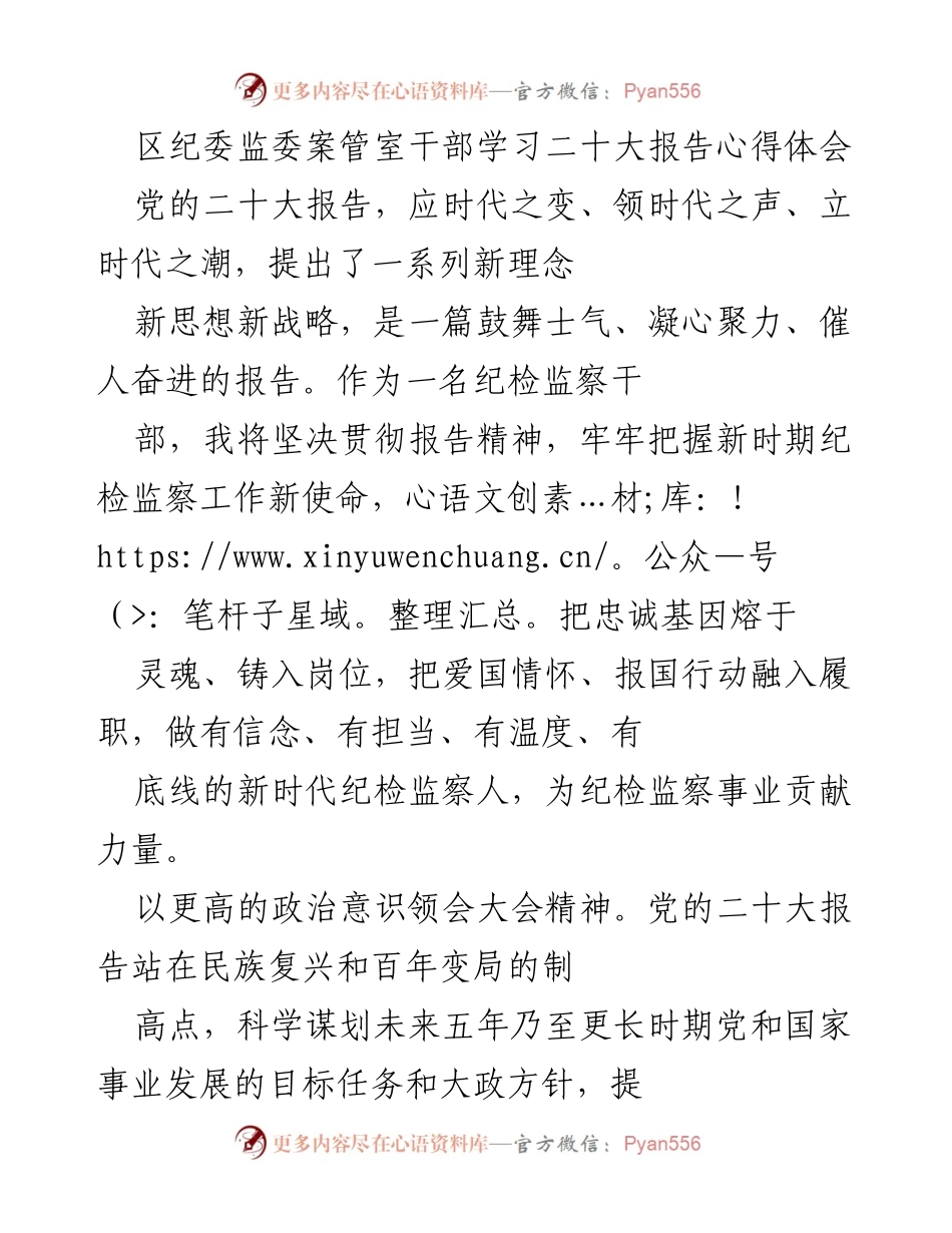 [发言] 学习交流 - 深入学习二十大报告，践行新时代纪检监察使命.docx_第1页