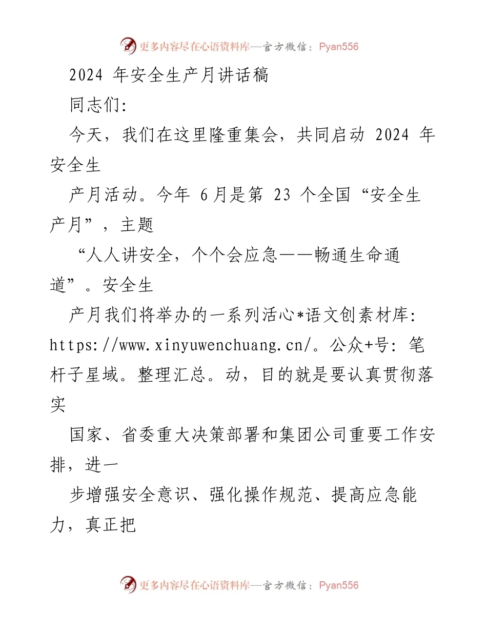 [发言] 安全生产月启动仪式 - 2024年安全生产月活动启动讲话_1.docx_第1页