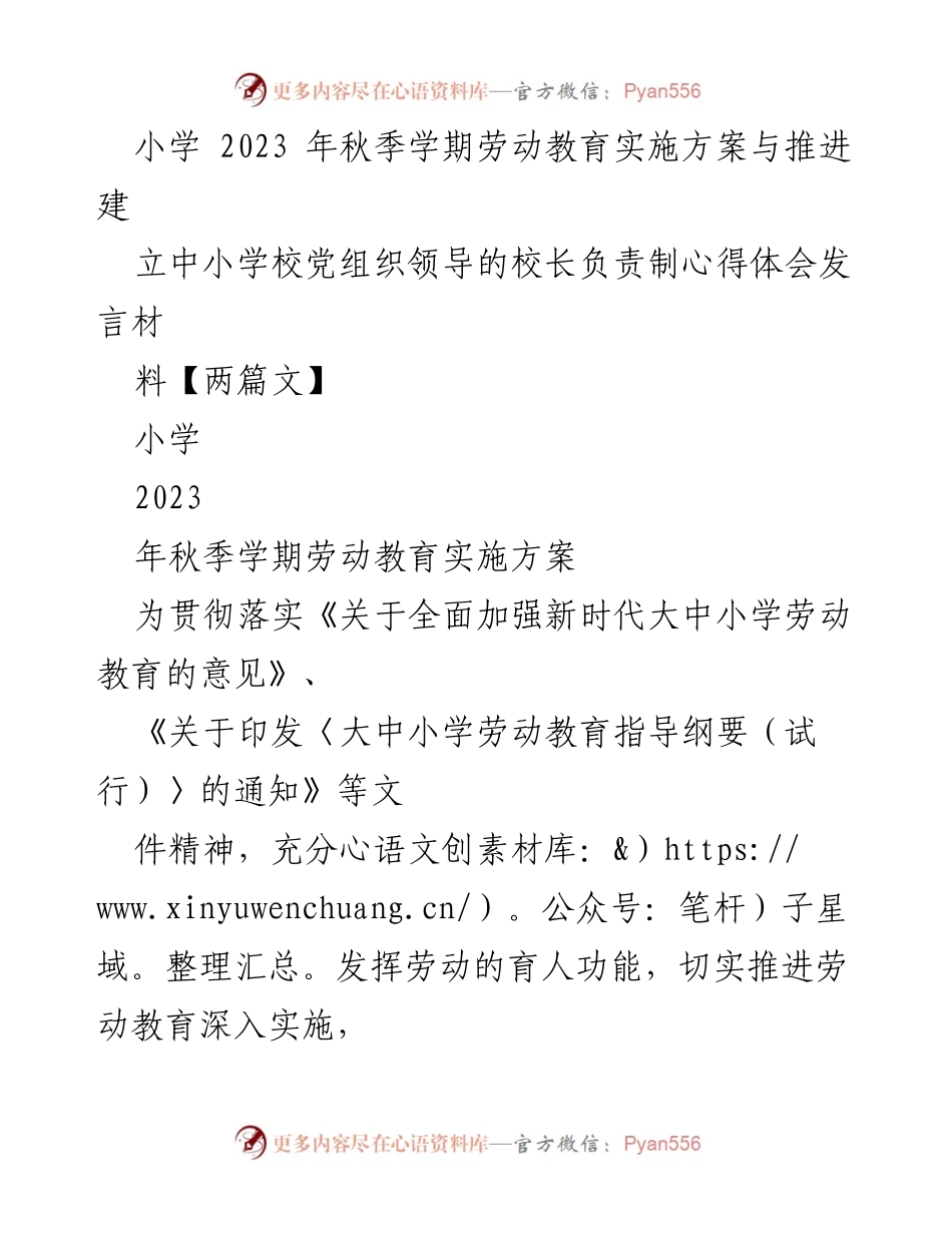 [发言] 小学劳动教育推进会 - 小学2023年秋季学期劳动教育实施方案心得体会.docx_第1页