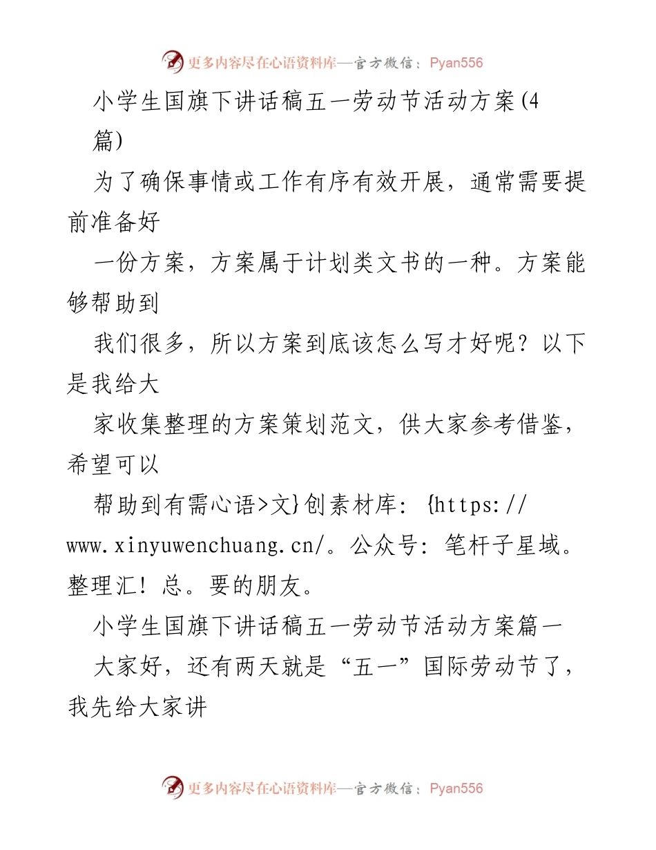 [发言] 学校活动 - 小学生国旗下讲话稿：庆祝五一劳动节的重要性.docx_第1页