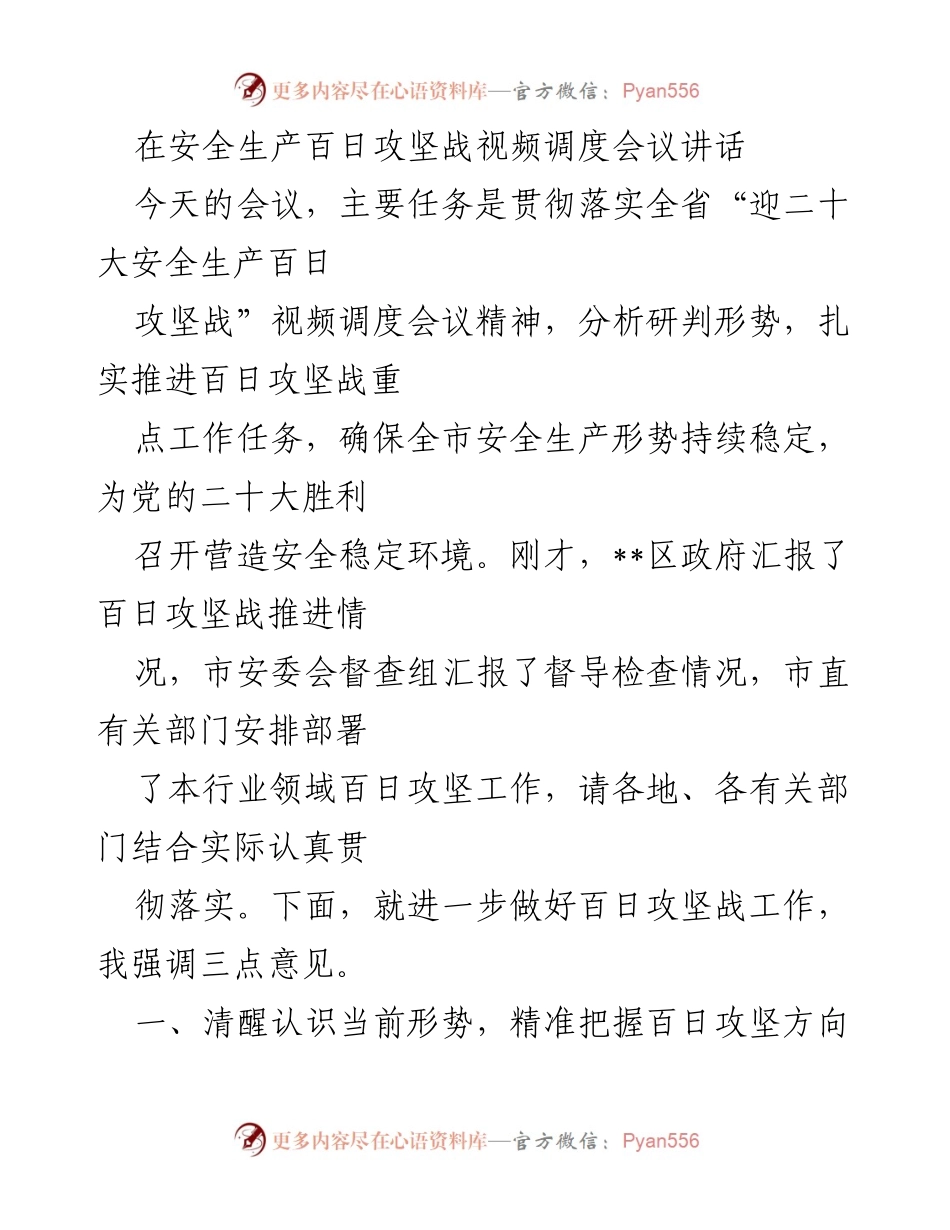 [发言] 安全生产百日攻坚战视频调度会议 - 确保安全生产形势稳定，为党的二十大营造安全环境.docx_第1页
