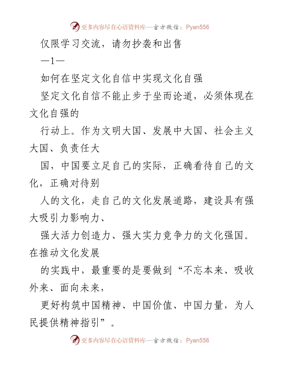 [发言] 学习交流会 - 如何在坚定文化自信中实现文化自强.docx_第1页