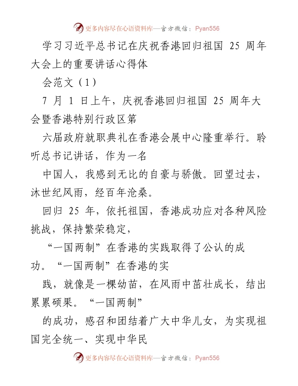 [发言] 学习心得体会 - 庆祝香港回归祖国25周年的重要讲话心得体会.docx_第1页