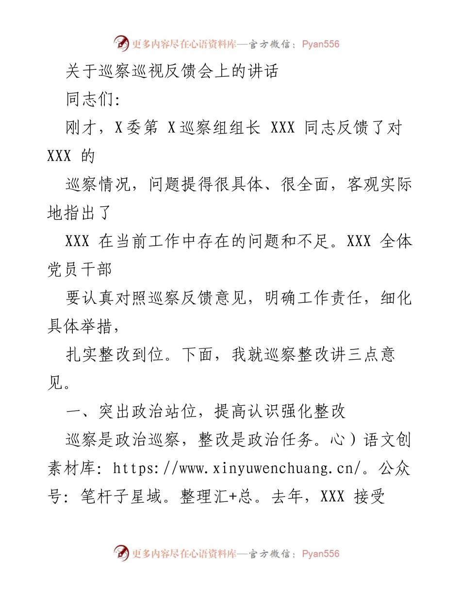 [发言] 巡察巡视反馈会 - 加强巡察整改工作，提升政治站位与组织领导.docx_第1页
