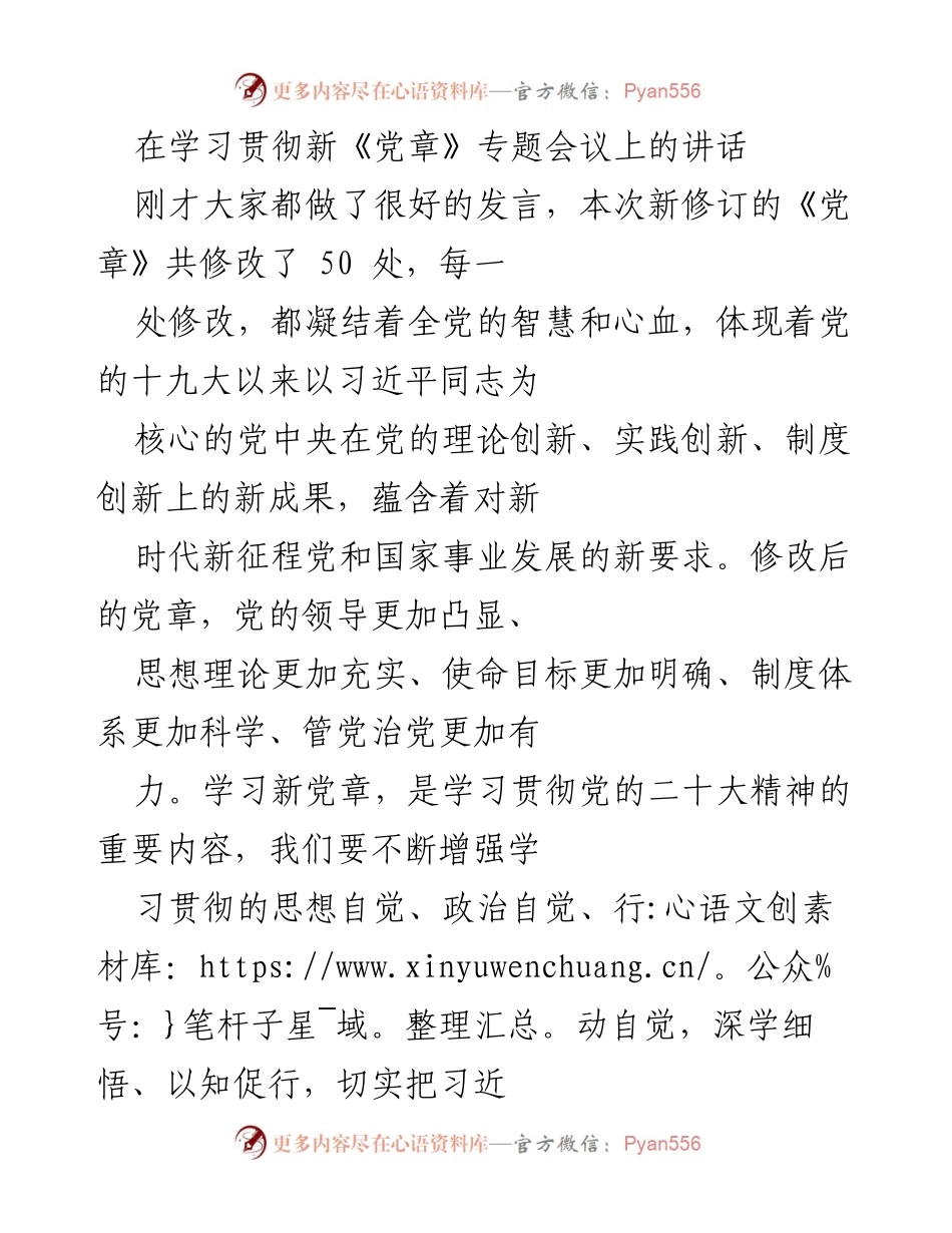 [发言] 学习贯彻新《党章》专题会议 - 深入学习新《党章》的重大意义与实践要求.docx_第1页