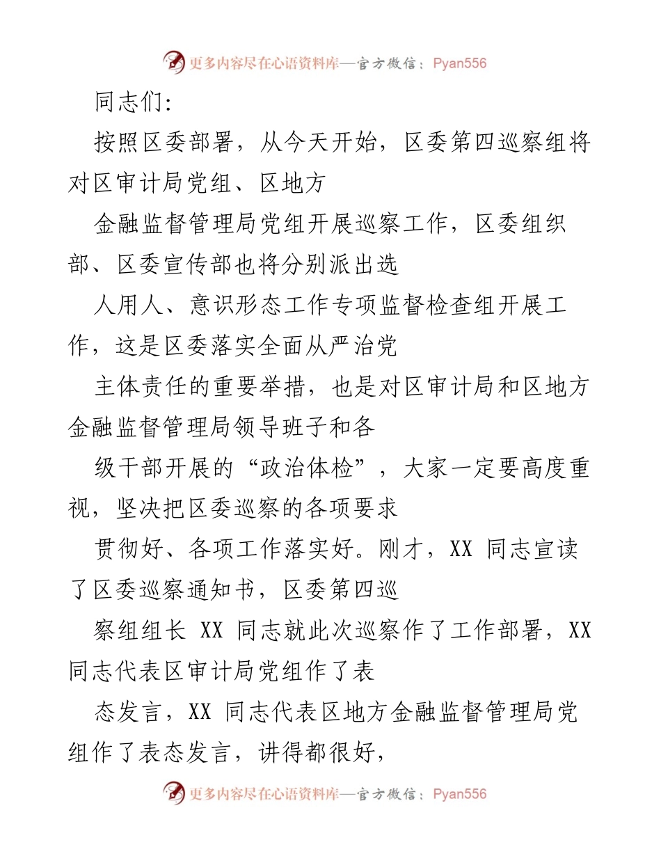 [发言] 巡察工作启动会议 - 强化政治意识，推动巡察工作高质量发展.docx_第1页