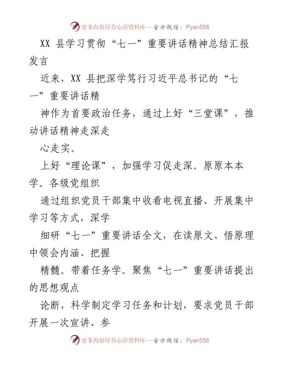 [发言] 学习贯彻 - XX县“七一”重要讲话精神学习贯彻情况汇报.docx_第1页