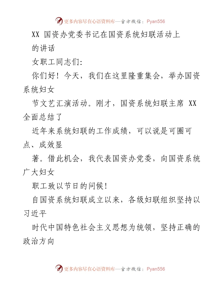 [发言] 妇联活动 - 国资系统妇联活动讲话：展现女性风采与担当.docx_第1页