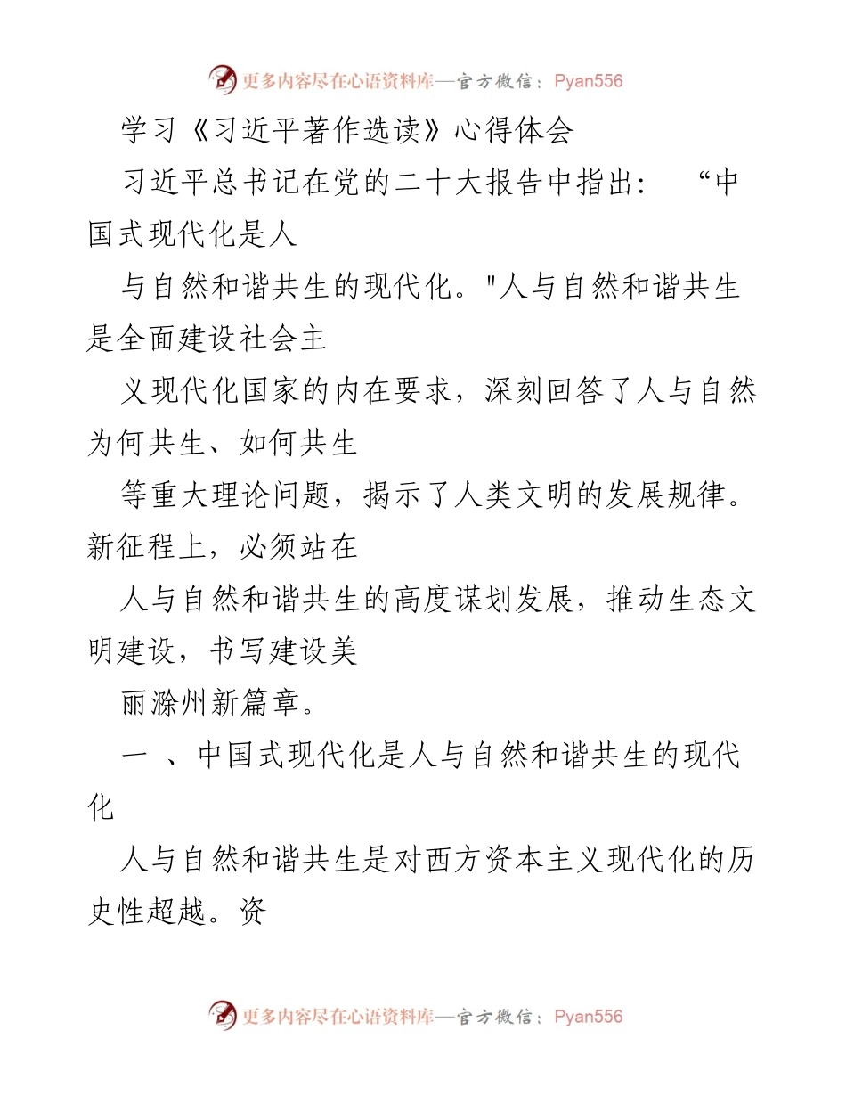 [发言] 学习心得分享 - 《习近平著作选读》：人与自然和谐共生的中国式现代化.docx_第1页