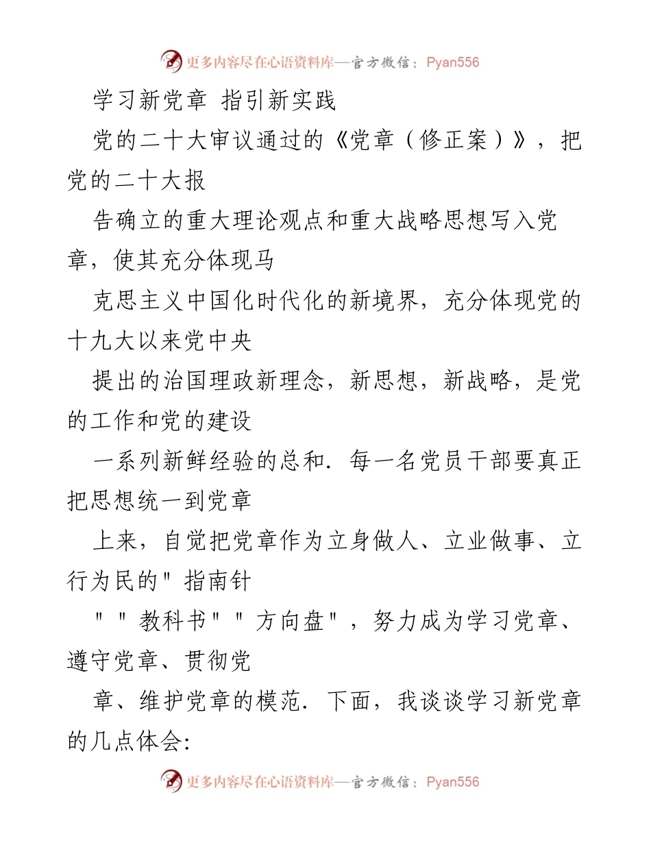 [发言] 学习活动 - 学习新党章的重要性与实践体会_1.docx_第1页