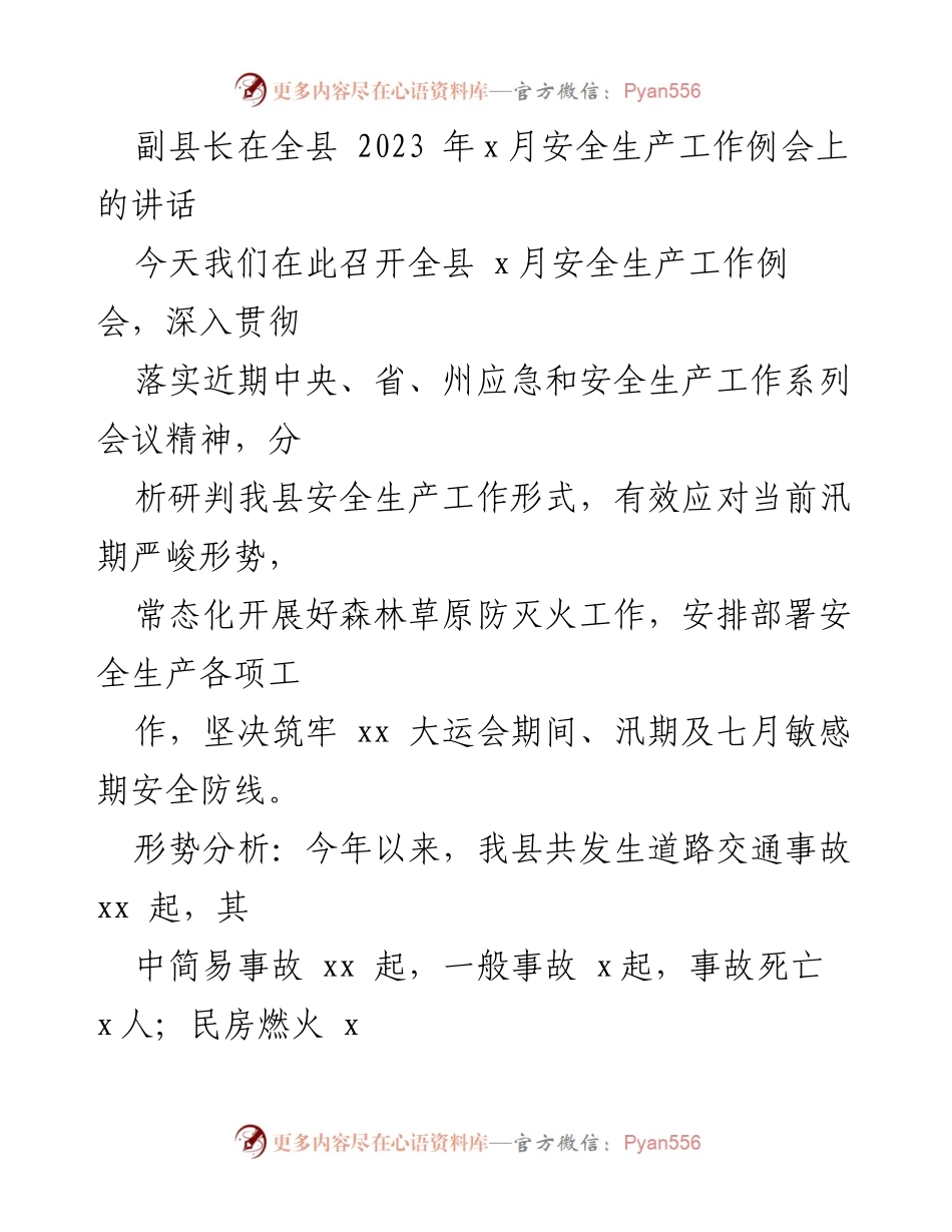 [发言] 安全生产工作例会 - 副县长在全县2023年x月安全生产工作例会上的讲话.docx_第1页
