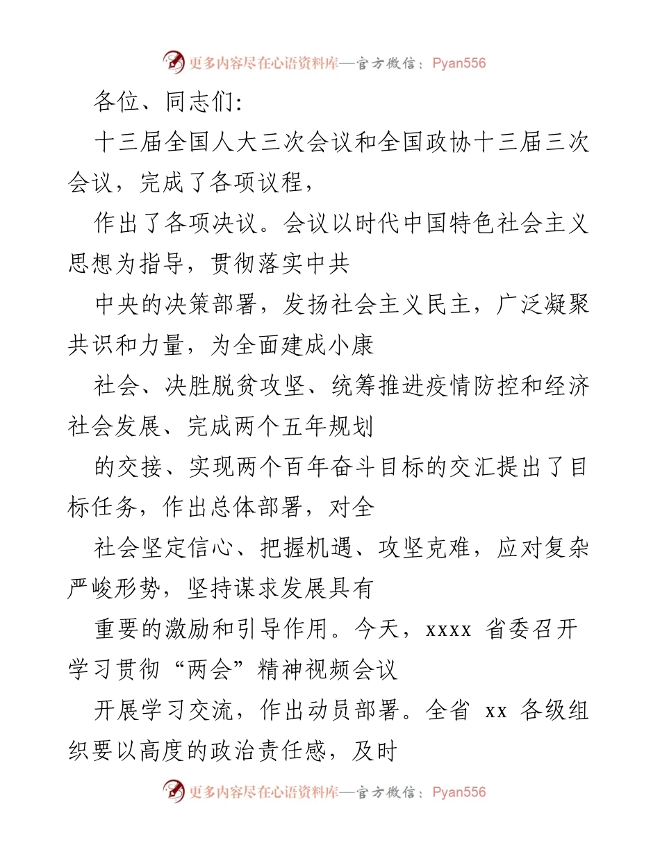 [发言] 学习贯彻“两会”精神视频会议 - 深入学习贯彻“两会”精神，凝聚发展共识.docx_第1页