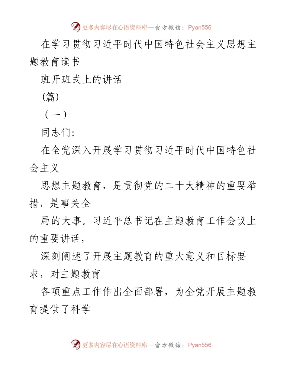 [发言] 学习贯彻习近平新时代中国特色社会主义思想主题教育读书班开班式 - 深刻领悟习近平新时代中国特色社会主义思想的重要性与实践应用.docx_第1页
