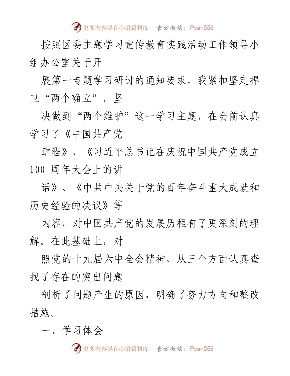[发言] 学习研讨会 - 深入学习贯彻“两个确立”与“两个维护”的重要性.docx_第1页