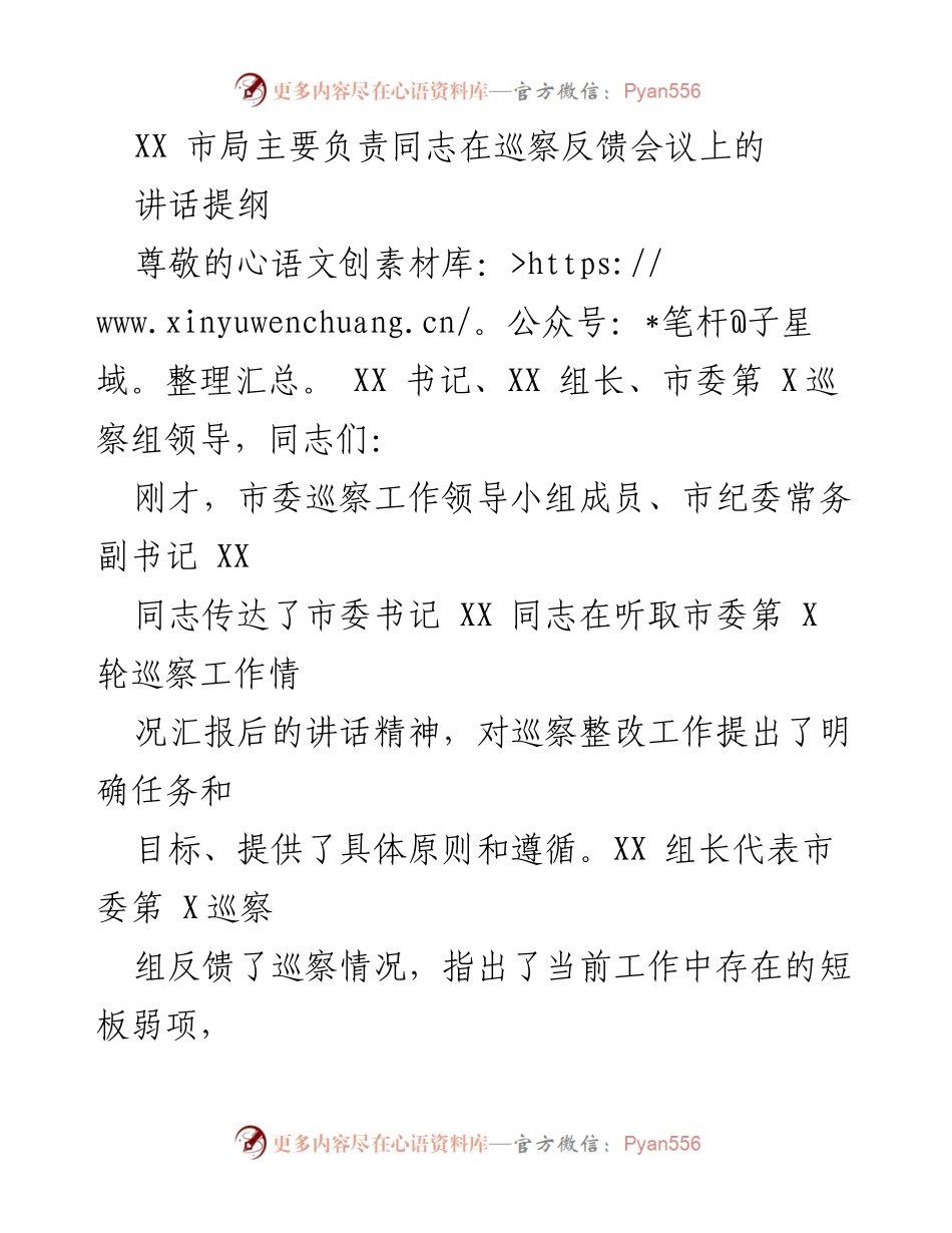 [发言] 巡察反馈会议 - 强化政治责任，推动整改落实_1.docx_第1页