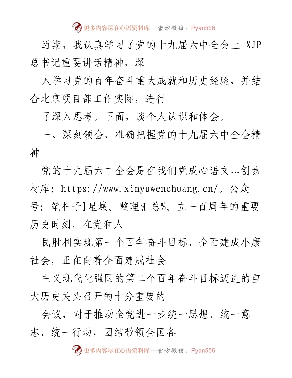 [发言] 学习贯彻党的十九届六中全会精神 - 深入学习与实践：推动党的十九届六中全会精神转化为项目管理成果.docx_第1页