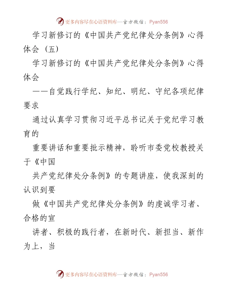[发言] 学习会 - 深刻理解《中国共产党纪律处分条例》的重要性与实践要求.docx_第1页