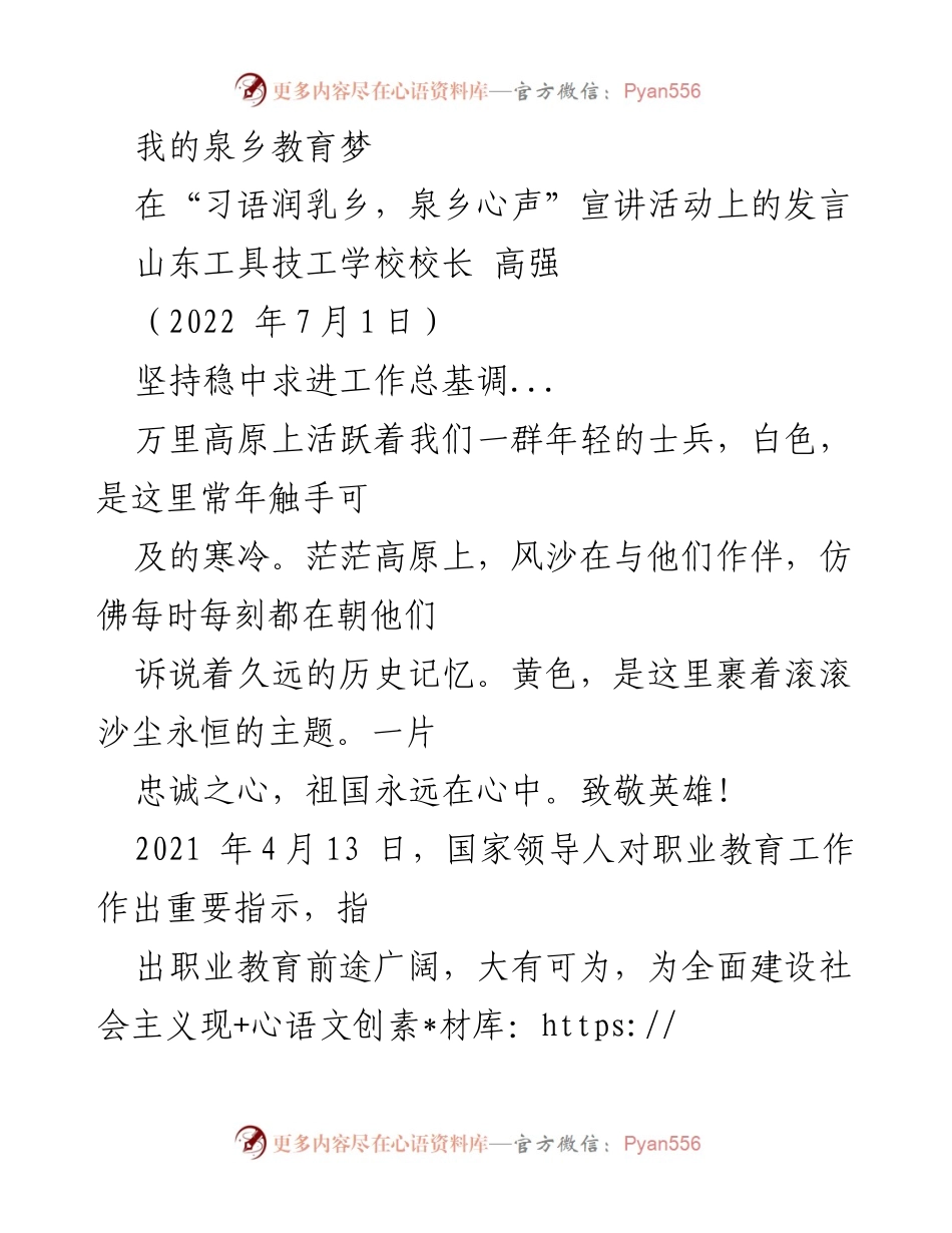 [发言] 宣讲活动 - 我的泉乡教育梦与职业教育的未来.docx_第1页
