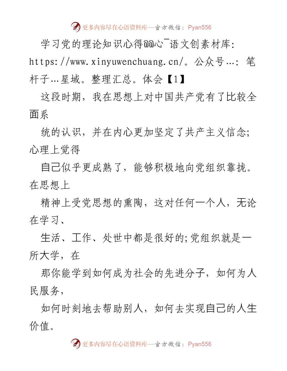 [发言] 学习交流 - 加强理论学习，坚定共产主义信念.docx_第1页
