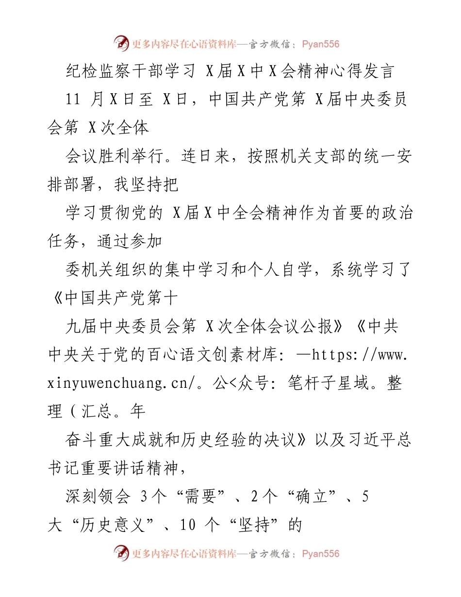 [发言] 学习会议 - 深刻领会党的X届X中全会精神的心得体会.docx_第1页