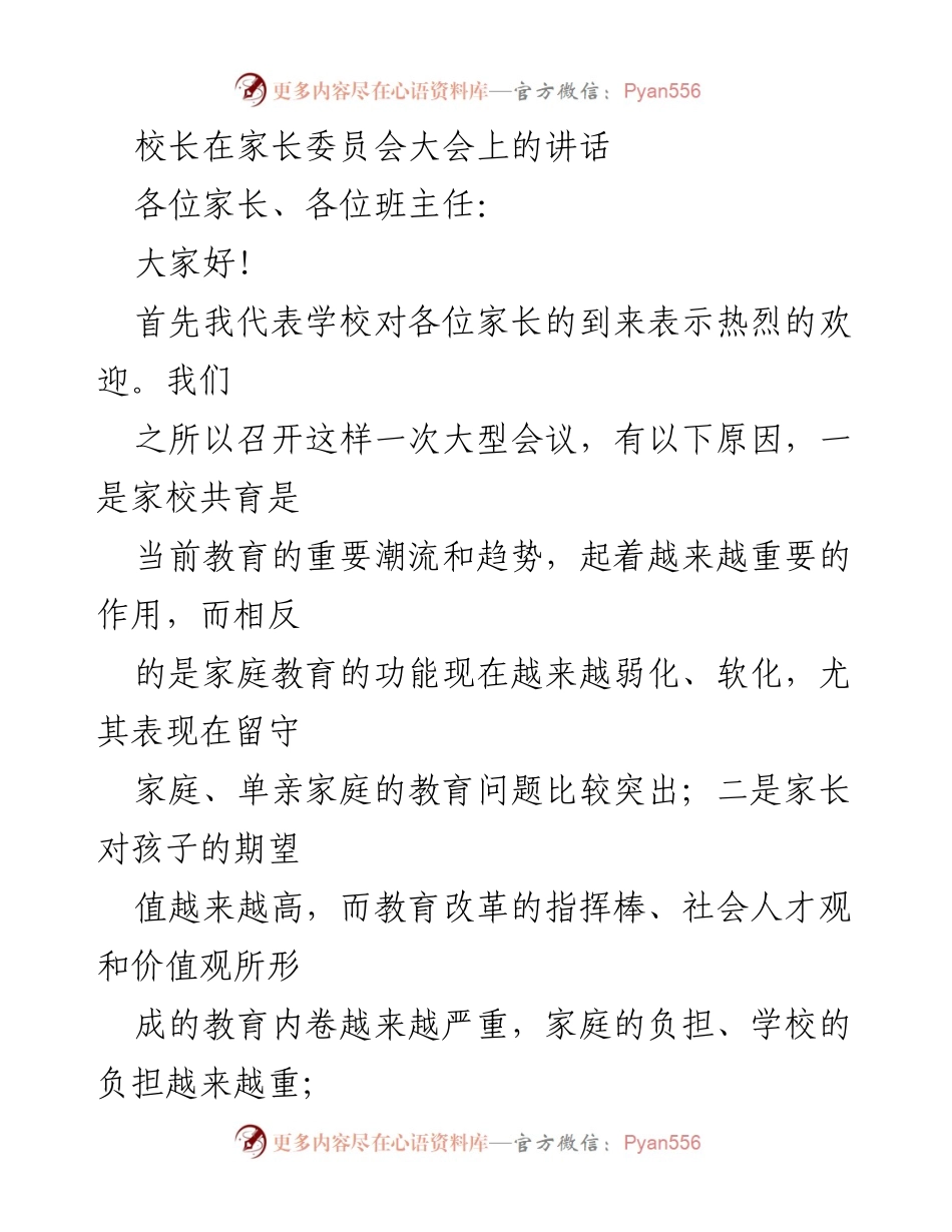 [发言] 家长委员会大会 - 家校携手，共育未来.docx_第1页