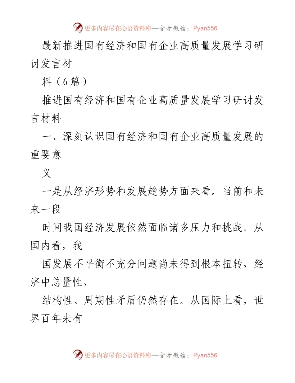 [发言] 学习研讨 - 深刻认识国有经济和国有企业高质量发展的重要性与实质内涵.docx_第1页