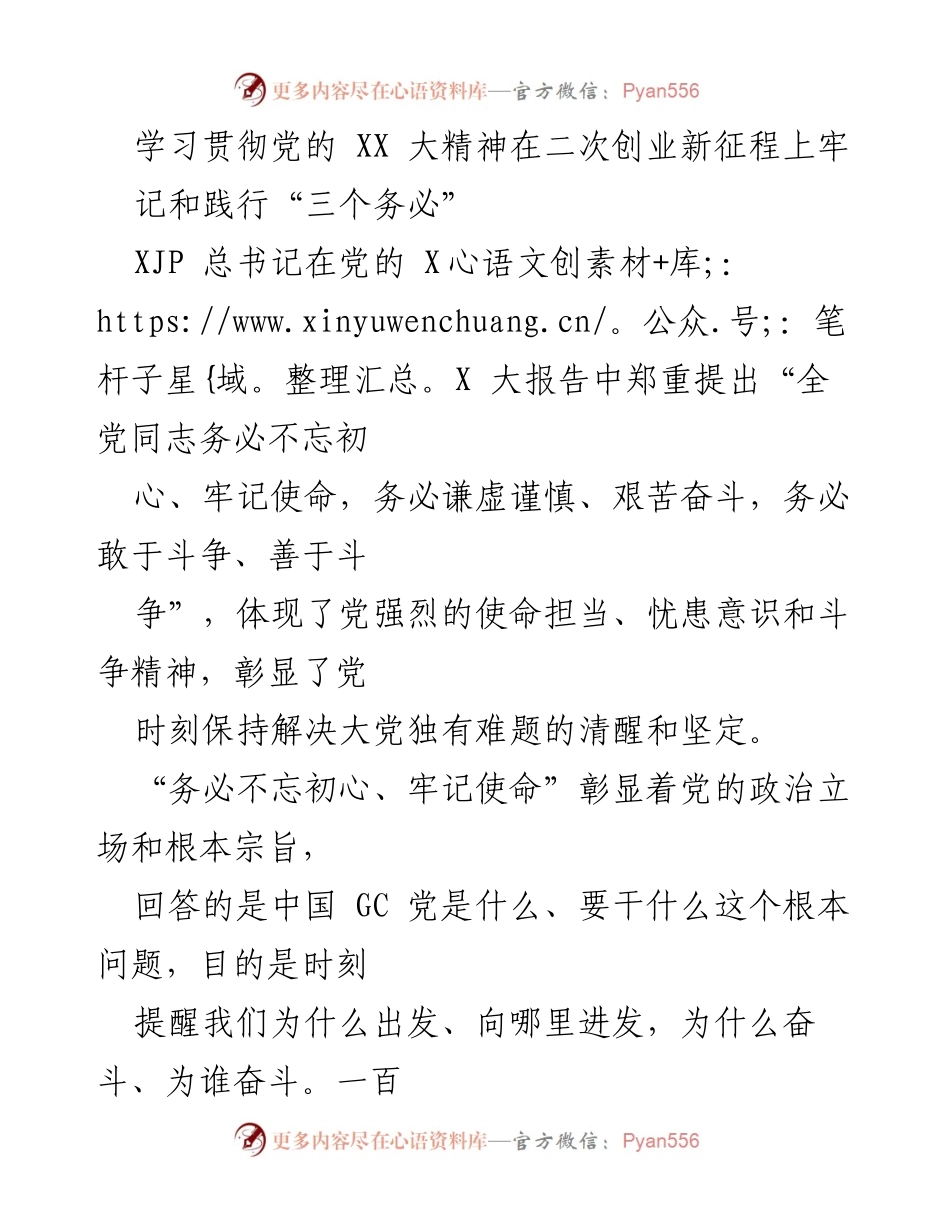 [发言] 学习贯彻党的 XX 大精神的会议 - 深入践行“三个务必”推动国企高质量发展.docx_第1页