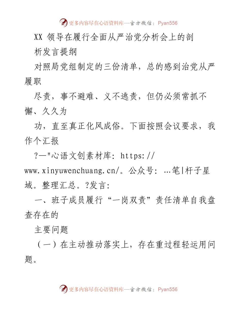 [发言] 履行全面从严治党分析会 - 深化全面从严治党的自我剖析与反思.docx_第1页