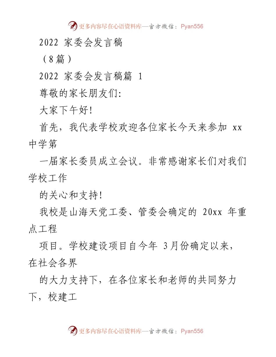 [发言] 家委会成立会议 - 家长委员会的角色与合作展望.docx_第1页
