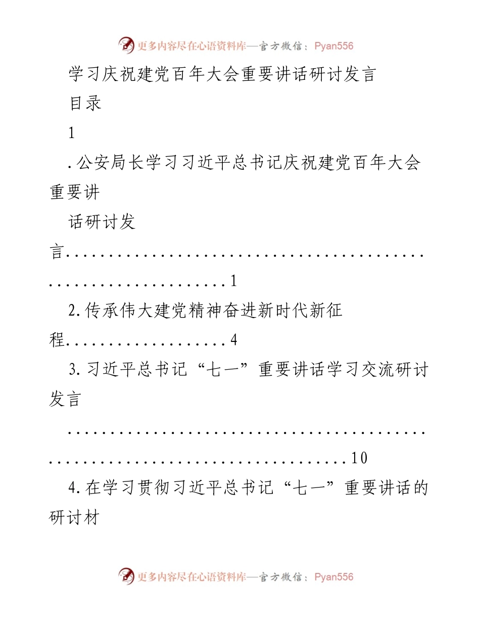 [发言] 学习研讨 - 学习习近平总书记庆祝建党百年大会重要讲话的思考与体会.docx_第1页