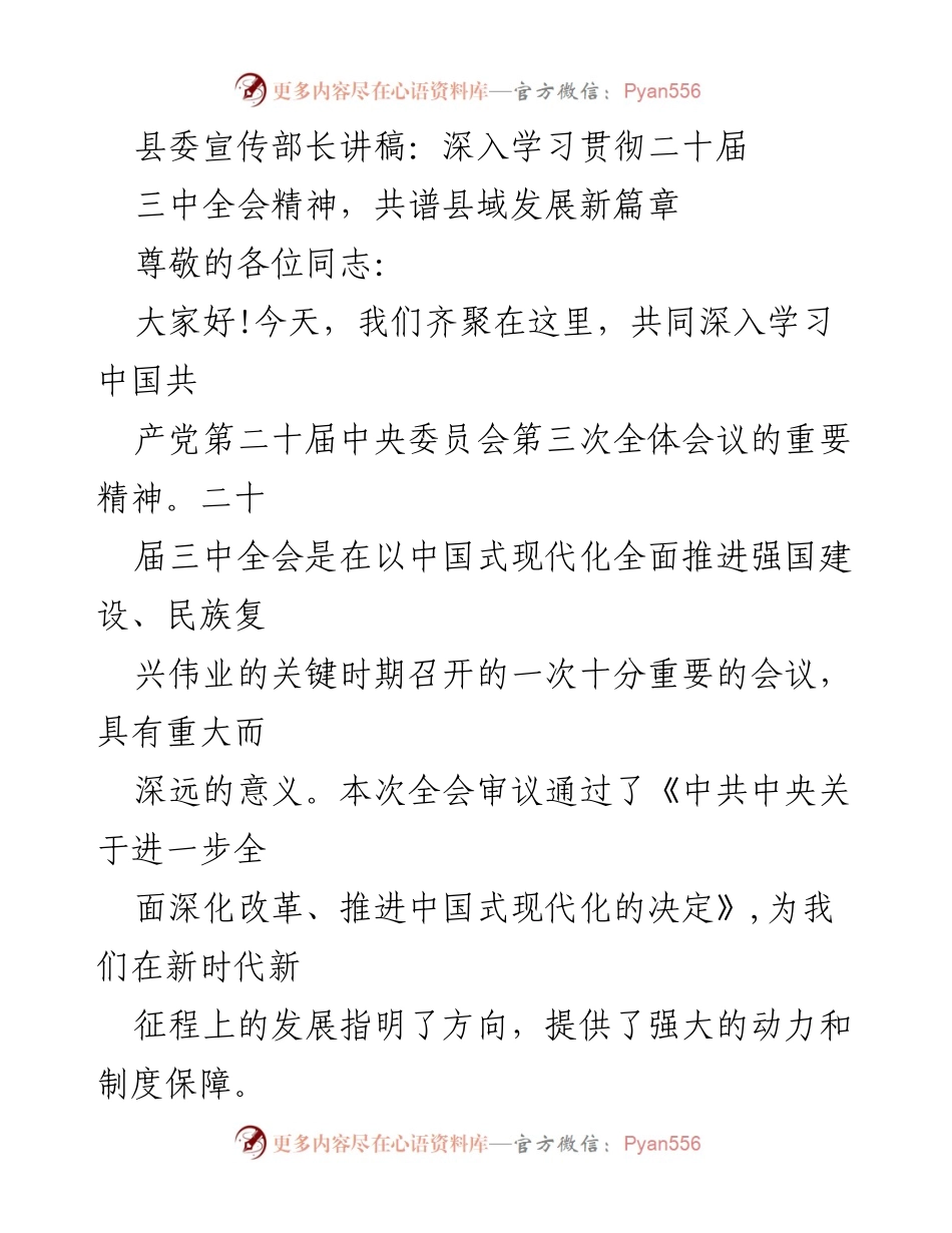 [发言] 学习贯彻会议精神 - 深入学习贯彻二十届三中全会精神，共谱县域发展新篇章.docx_第1页