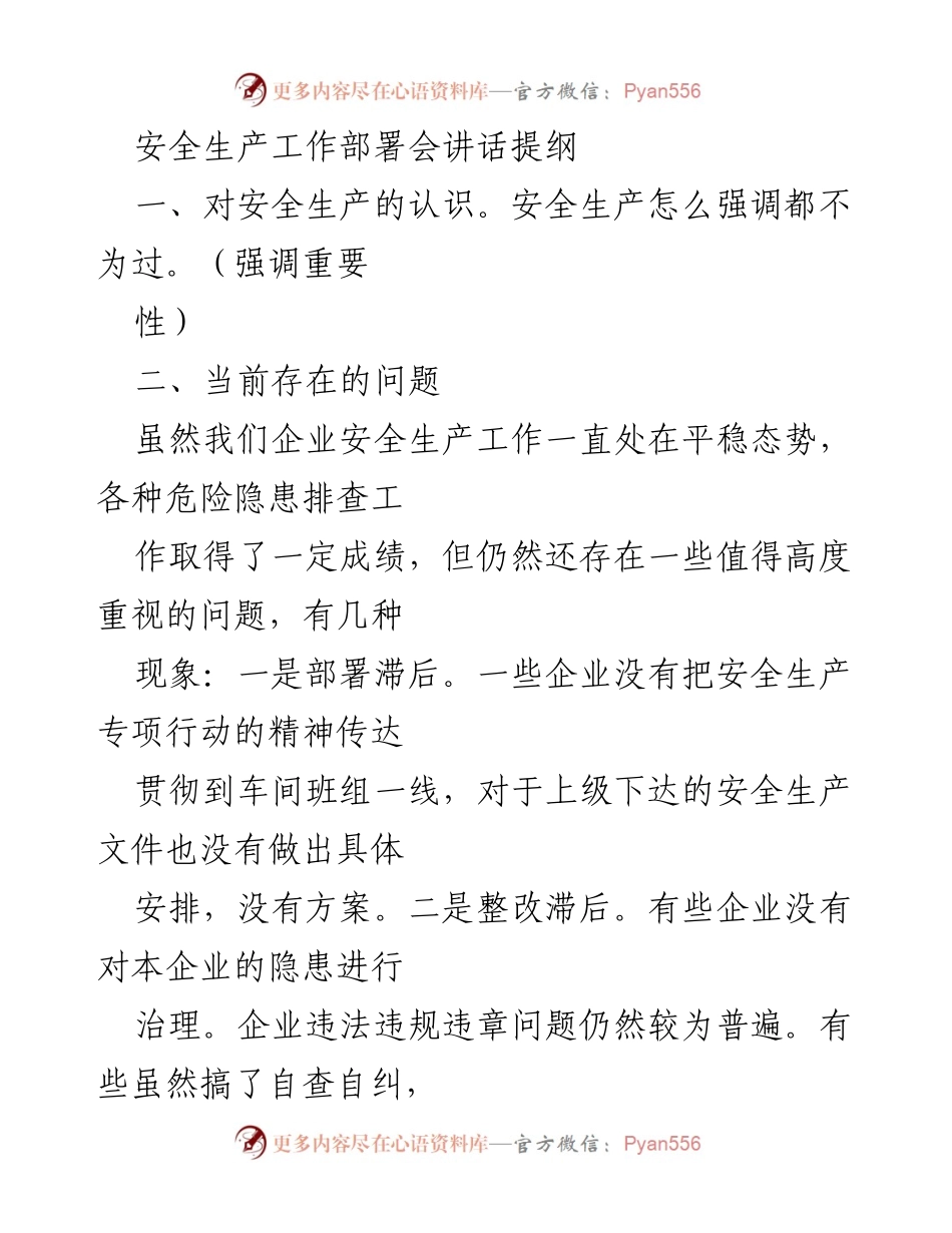 [发言] 安全生产工作部署会 - 加强安全生产意识与责任落实.docx_第1页