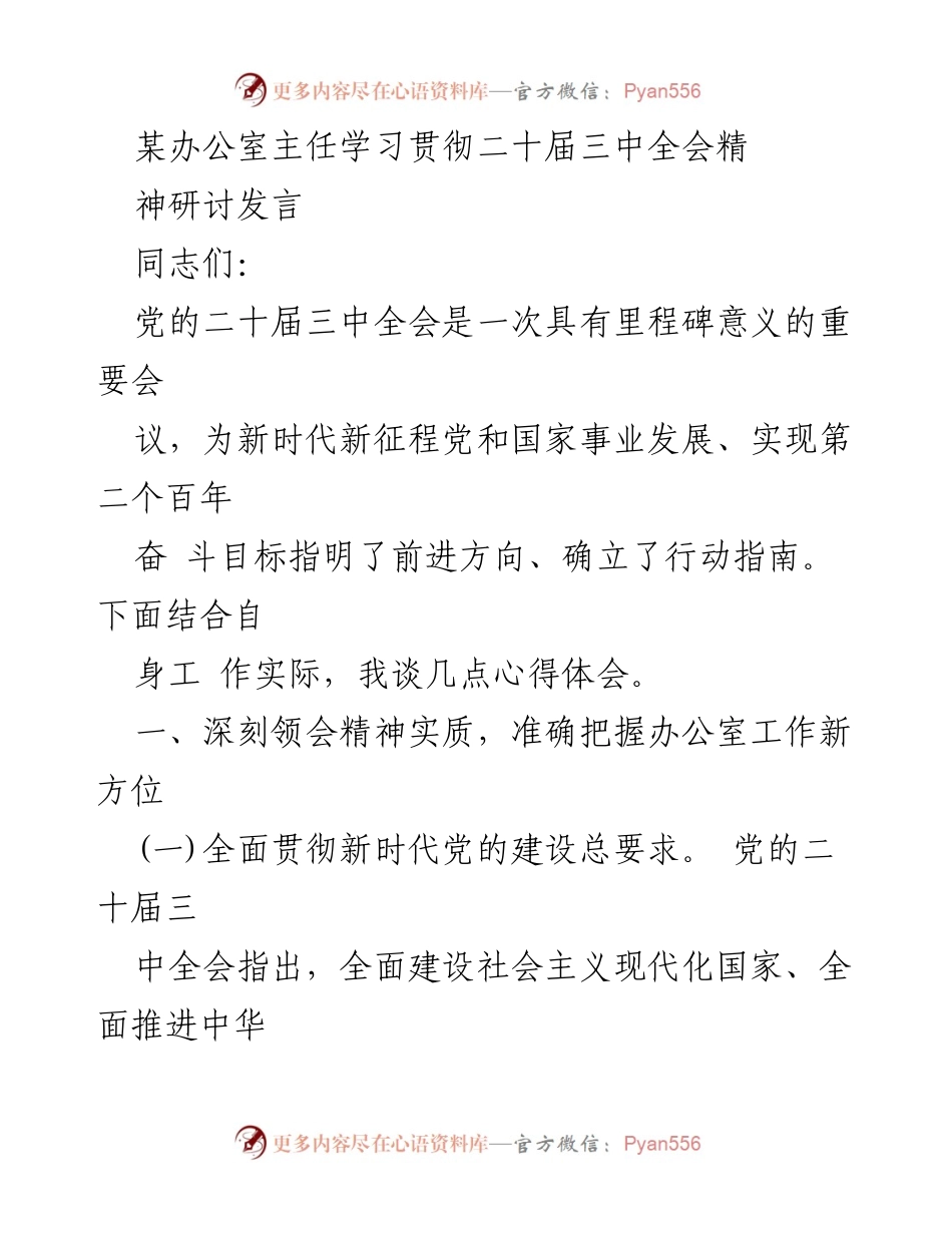 [发言] 学习贯彻二十届三中全会精神研讨会 - 深刻领会二十届三中全会精神，推动办公室工作新发展.docx_第1页